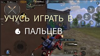 ЛУЧШАЯ РАСКЛАДКА В 6 ПАЛЬЦЕВ?❗ POCO F3 ❗