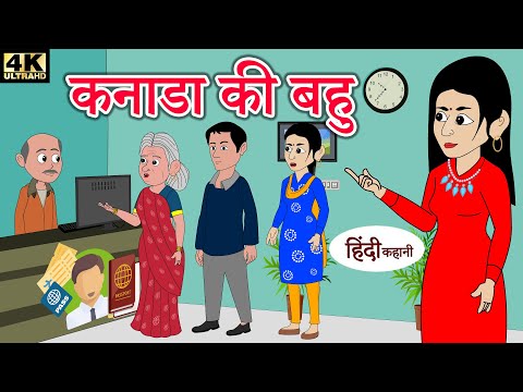 कनाडा-की-बहू---bedtime-stories-|-moral-stories-|-hindi-kahani-|-storytime-|-new-story-|-funny-video