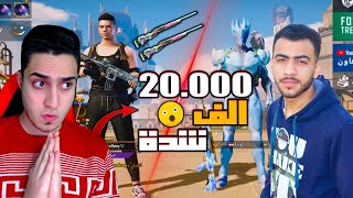 عنبورة و ابو رامى تحدى على 20000 الف شدة - يا ترى مين هيكسب - Pubgmobile