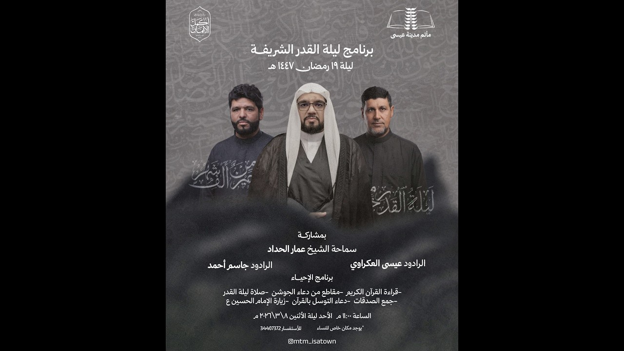 ليلة القدر الشريفة ليلة ١٩ رمضان ١٤٤٧هـ