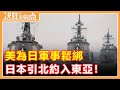 美給日本軍事鬆綁，岸田借勢擴軍！日本引北約入東亞，英日簽署軍隊互駐！【決勝制高點】