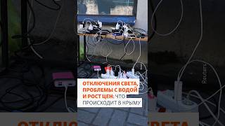 Отключения света, проблемы с водой и рост цен: что происходит в Крыму