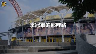 中信兄弟下半季封王休息室訪談與李政昌回歸登板時刻