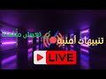 دردشة تنبيهات أمنية  🔴 Live 🔴