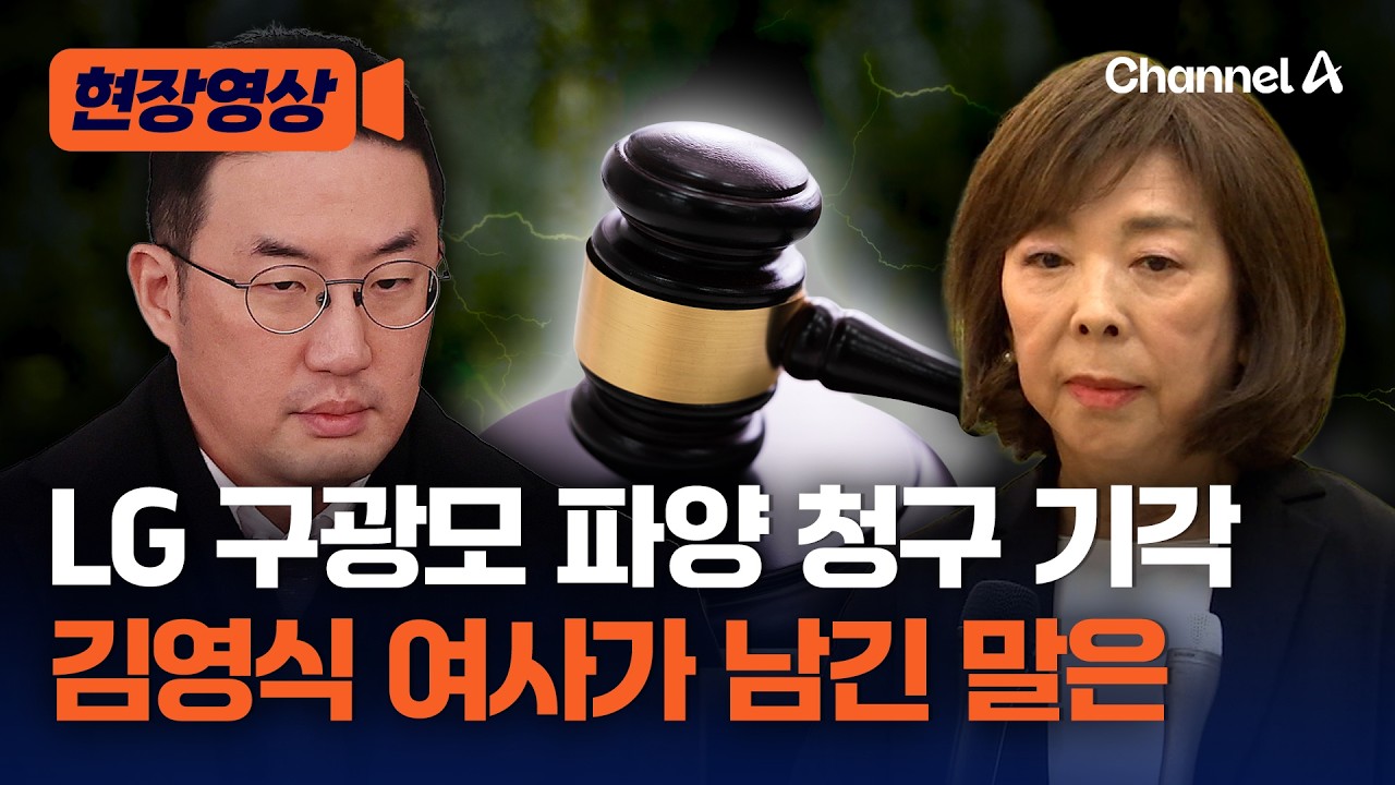 구광모 LG 회장 파양 청구 기각…양어머니 1심 패소 했지만 "끝까지 방법 찾을 것" [현장영상] / 채널A