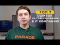 Топ 7 ошибок на собеседование в it компанию | Как проходить  IT собеседование (советы из опыта)