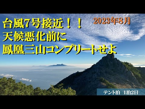 【百名山】台風7号が来る！？南アルプス鳳凰三山　テント泊　Mt. Houou