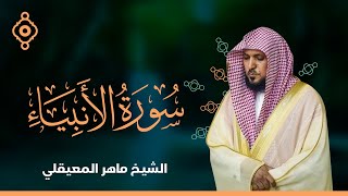 سورة الأنبياء والحج  - الشيخ ماهر المعيقلي