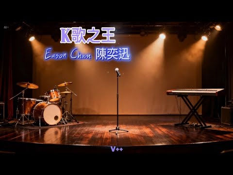 【K 歌之王】 女版音樂歌詞 ｜ 原唱：陳奕迅