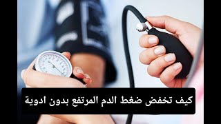 خفض ضغط الدم المرتفع بدون ادوية. How to reduce high blood pressure without medicine