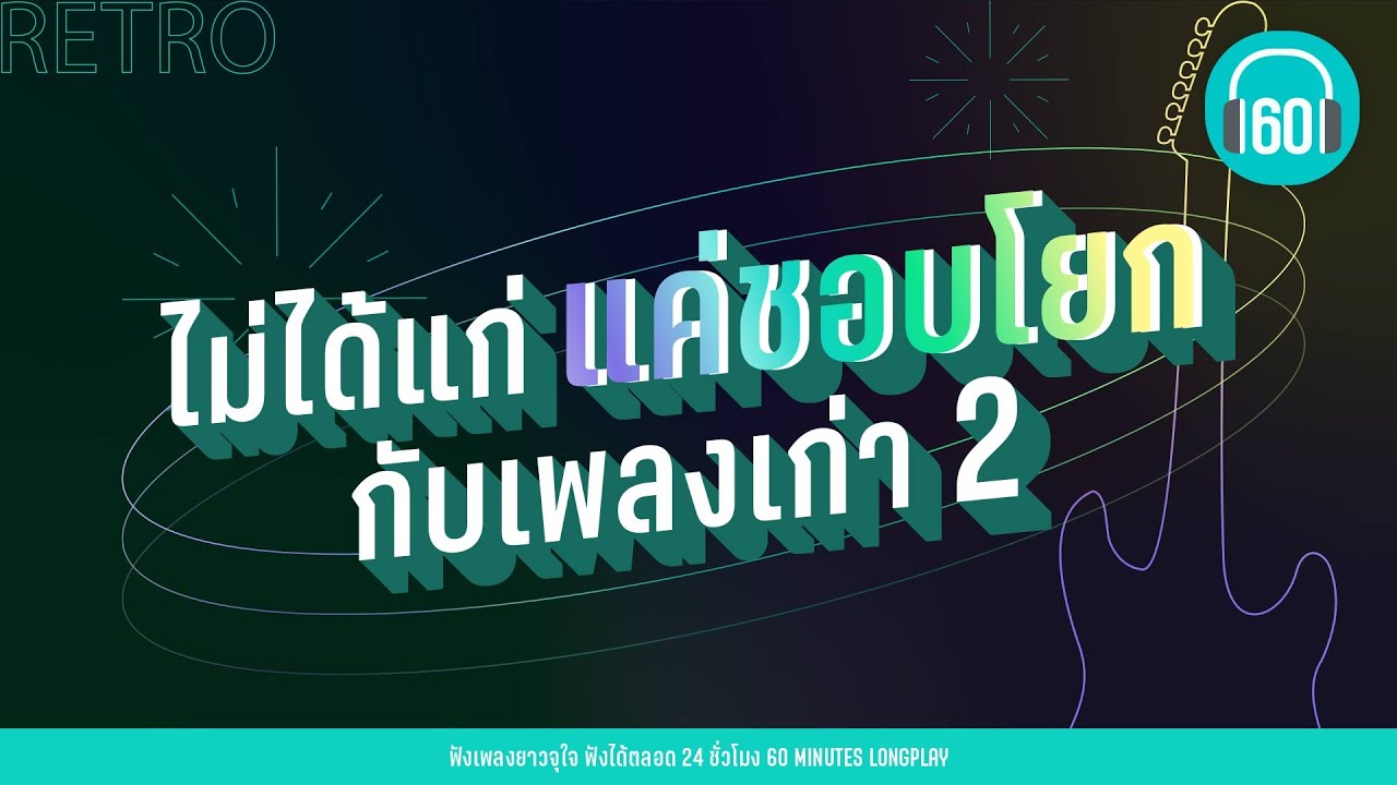 รวมเพลง ไม่ได้แก่ แค่ชอบโยกกับเพลงเก่า 2 [รักน้องคนเดียว,สรุปว่า...บ้า,กุ้มใจ]【LONGPLAY】