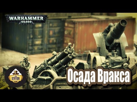 Видео: Былинный сказ | Warhammer 40000 | Осада Вракса