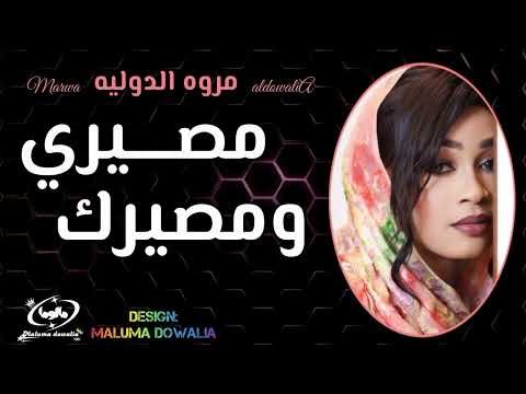 منو الهسا غيرك مصابك سميرك ابداع مروة الدولية منو الزيي بزعل كامله الان اغاني سودانية2025 