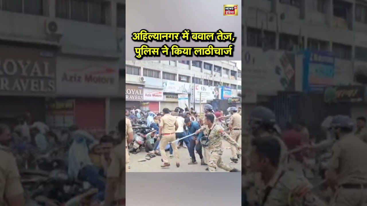 Maharashtra News: अहिल्यानगर में बवाल तेज़, पुलिस ने किया लाठीचार्ज| 