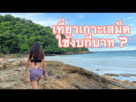 Vlog:เที่ยวเกาะเสม็ดหลังโควิดครั้งแรก ทะเลสวย  ที่พักถูก ติดทะเล วิธีมาเกาะเสม็ด ใช้เงินกี่บาท