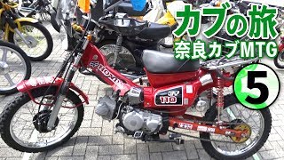 カスタムカブで腹いっぱい？【スーパーカブ】奈良カブMTG⑤【モト