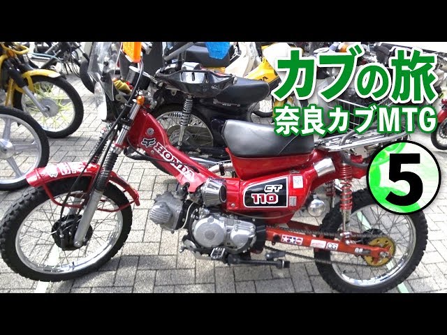 カスタムカブで腹いっぱい？【スーパーカブ】奈良カブMTG⑤【モト