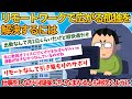 【2ch就活スレ】リモートワークを廃止にすべき【ゆっくり解説】