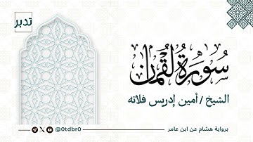 تلاوة خاشعة من سورة لقمان || الشيخ:  أمين إدريس فلاته. Surah Luqman