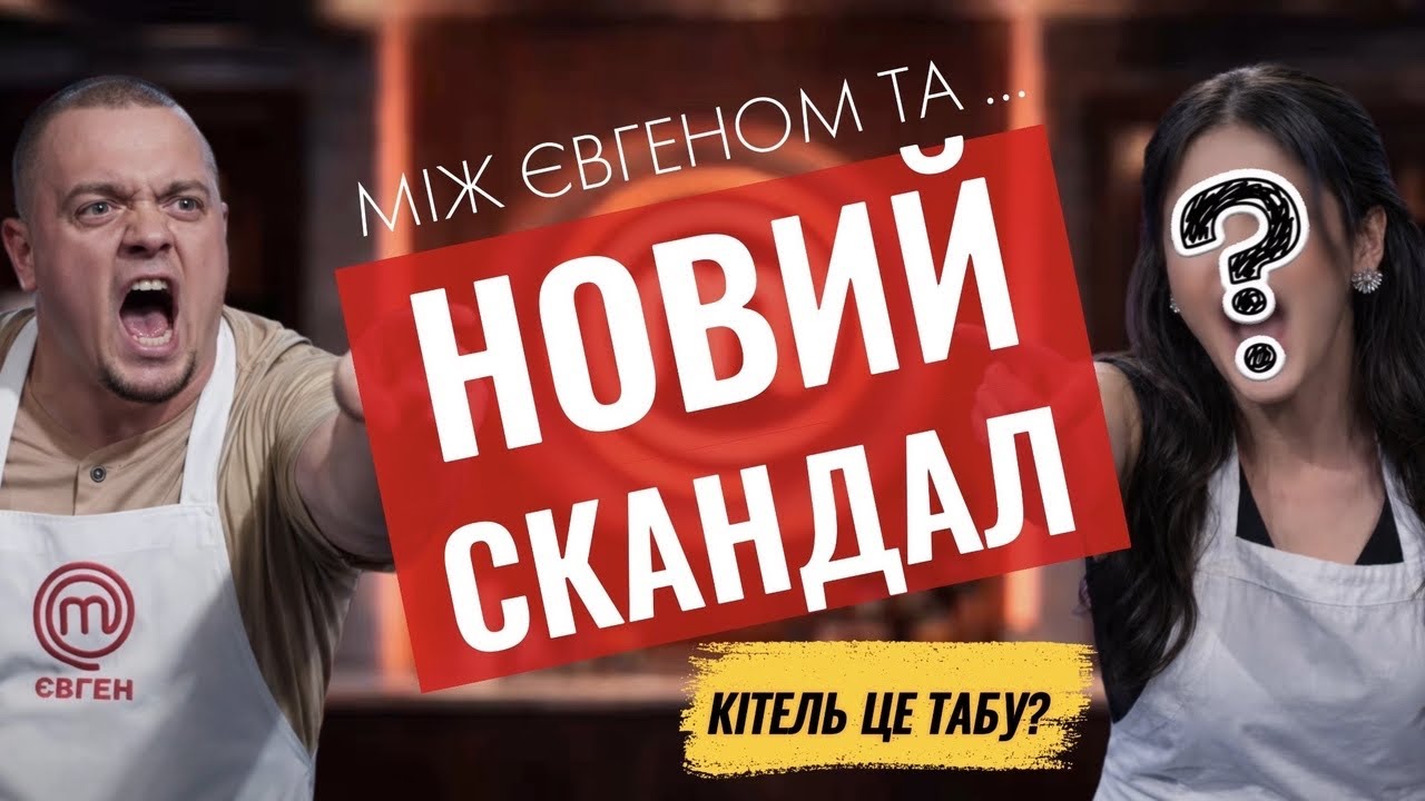 Новий СКАНДАЛ між Євгеном та … | Кітелянти Мастер Шеф 16