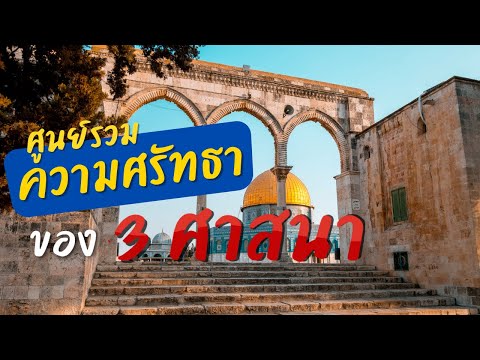 วีดีโอ: 10 สถานที่ใน เยรูซาเลม