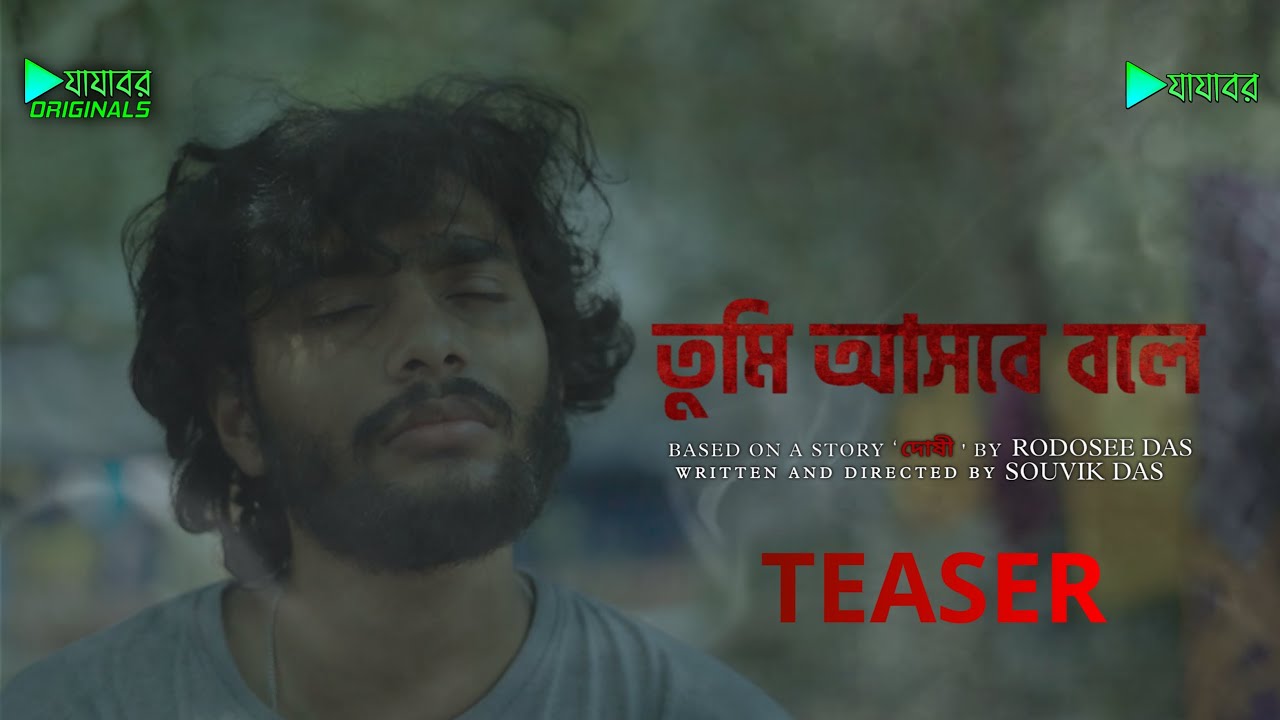 TUMI ASBE BOLE || TEASER || FIRST GLIMPSE || JAJABOR FILMS AND PRODUCTION
