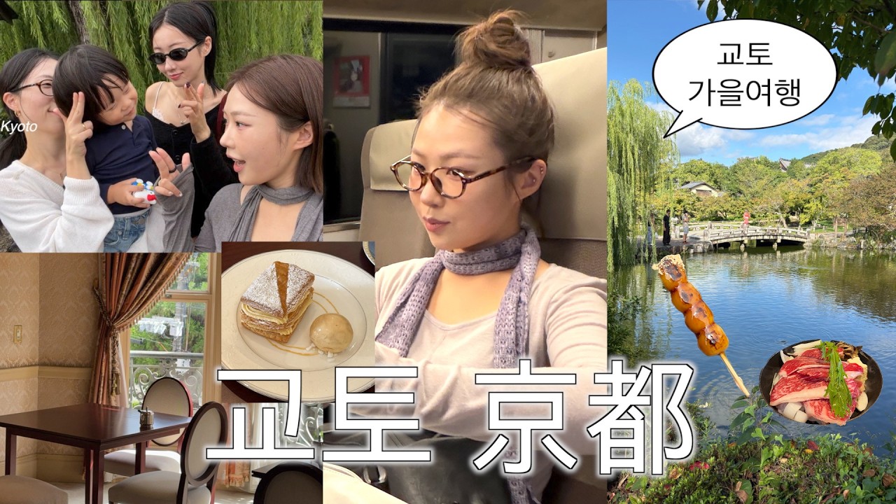 가을 교토 여행 코스 말아옴🌳100년 된 호텔 카페랑 인생 프토,모츠나베 맛집