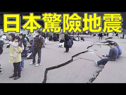 日本突發7.6級強烈地震！建築物大火！震碎地鐵線路！嚴重海嘯警告！馬路大量裂痕！