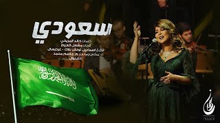 نوال الكويتيه - سعودي (النسخة الأصلية) | 2018
