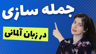 جمله سازی در زبان آلمانی قسمت اول