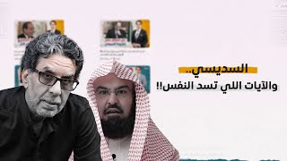 عبدالرحمن السديس.. والآيات اللي تسد النفس!!