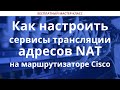 Как настроить сервисы трансляции адресов NAT на маршрутизаторе Cisco