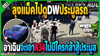 ลุงแม็คไปดูDWประมูลรถที่ What City ปีศาจR34ไม่มีใครกล้าประมูลเลยได้ราคาโคตรคุ้ม | GTA V | WC•EP.1562