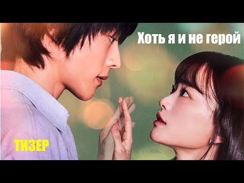 Хоть я и не герой (2024) | Официальный тизер | Нетфликс