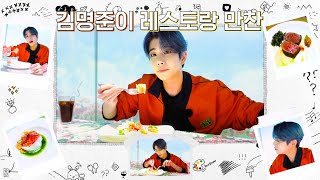 MJLOG:명준이가 간다잉 | 김명준이✨ 레스토랑 만찬🍽