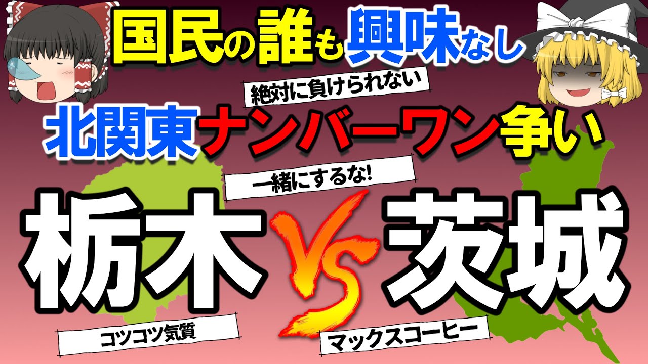 【ゆっくり地理雑学】北関東No.1争い「栃木VS茨城」国民の誰もが関心がない？