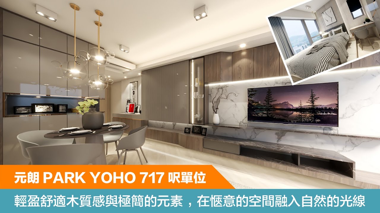 元朗PARK YOHO 717呎全屋傢俬訂造效果圖影片