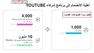 تفعيل ميزة الفيديوهات القصيرة للربح من اليوتيوب - كيف تفعل ميزة shorts | تحقيق الربح