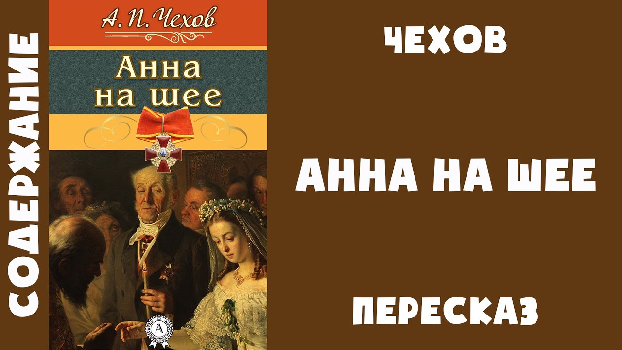Краткое содержание "Анна на шее" - Антон Чехов - YouTube