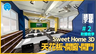 Sweet Home 3D室內設計軟體教學-第二集天花板設置| 開窗 ... 
