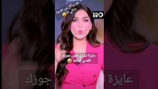 #ياسمين #عز عايزة تسد نفس #جوزها تقعد قدامه ، هو بياكل من تلاجة باباكي ?