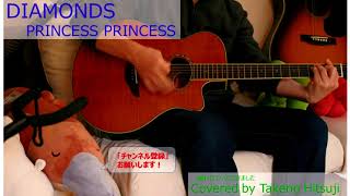 「DIAMONDS /PRINCESS PRINCESS」 【Covered by Takeno Hitsuji　】（男が歌う【原曲キー－7 】 ギター弾き語り