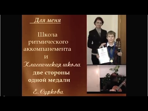 Учитель классик об авторской методике В. Юдиной