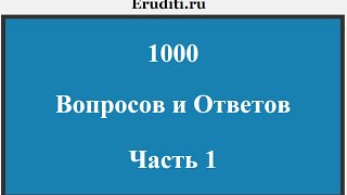 1000 вопросов и ответов. Часть 1. 1000 вопросов и ответов. Часть 1.