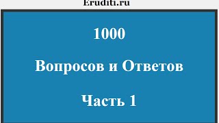 1000 вопросов и ответов. Часть 1.(, 2014-09-21T20:02:48.000Z)