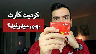 کردیت کارت به چه درد میخوره؟