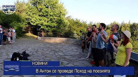 В Антон се проведе Поход на поезията