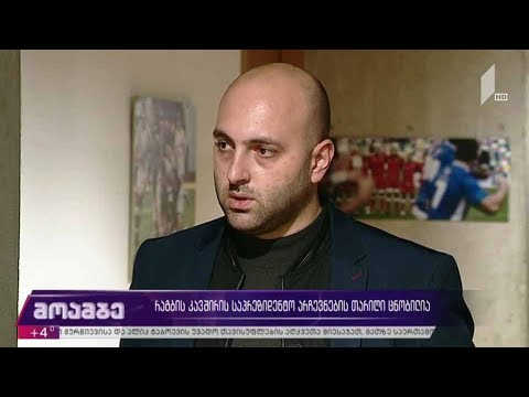 რაგბის კავშირის საპრეზიდენტო არჩევნების თარიღი ცნობილია