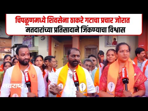 CHIPLUN : सर्वांगीण विकासाचे ध्येय ठेवूनच मैदानात । शिवसेना उबाठा उमेदवारांचा निर्धार । NAVARASHTRA