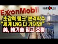 [여의도튜브] ‘초강력 탱크’ 본격착수 “세계 LNG 다 가져와!” 美, 韓기술 믿고 호령 /머니투데이방송
